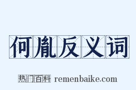 何胤反义词是什么意思的图片